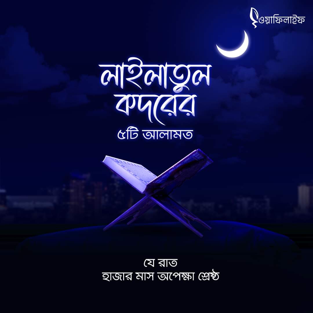 লাইলাতুল কদর হাজার মাসের চেয়ে শ্রেষ্ঠ রাত